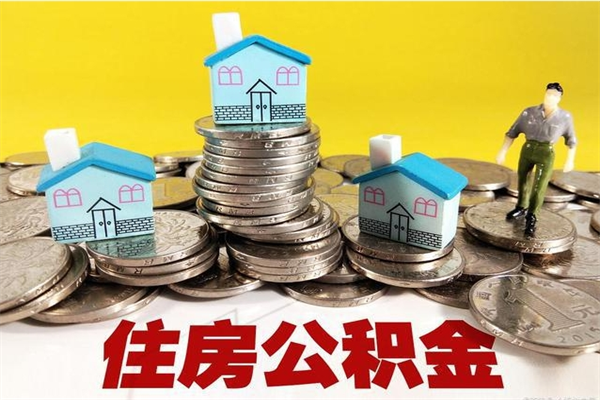 祁阳离职了多长时间可以取公积金（离职了多久可以取住房公积金）