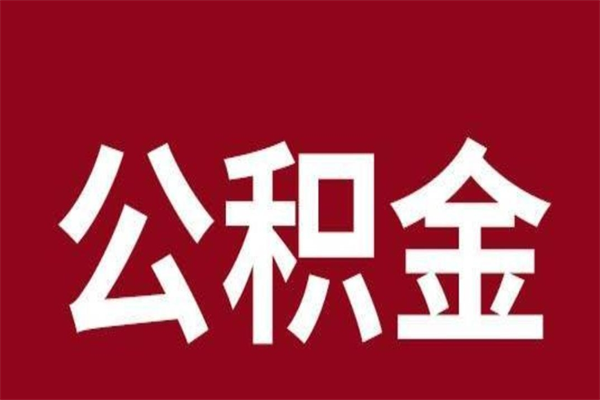 祁阳离职可以取公积金吗（离职了能取走公积金吗）