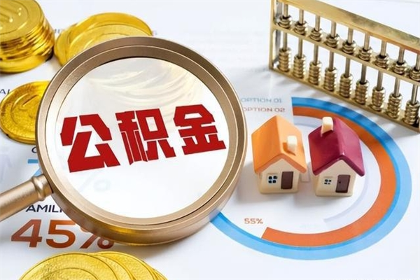 祁阳的住房公积金怎么取（这么取住房公积金）