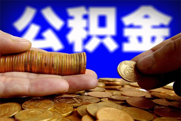 祁阳单位公积金取钱（单位公积金怎么取）