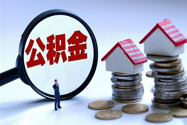 祁阳住房公积金怎么取（取住房公积金步骤）