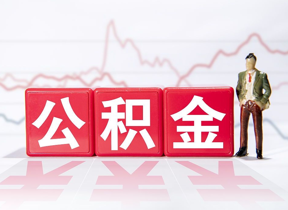 祁阳公积金代提在哪儿（公积金代办提取）