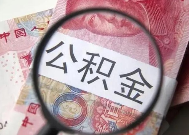 祁阳个人住房离职公积金怎么取（个人离职如何取出公积金）