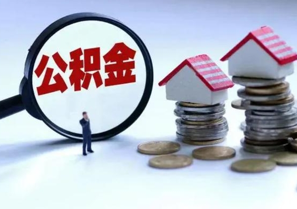 祁阳公积金如何取出来（怎么取住房公积金的钱）