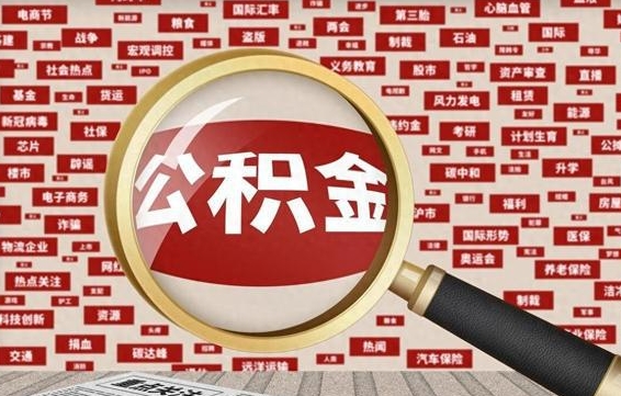 祁阳封存公积金怎么提（封存后公积金提取办法）